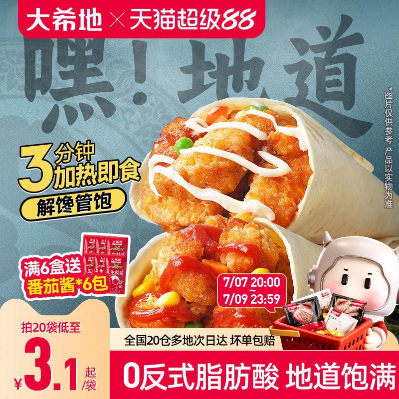 大希地老北京鸡肉卷墨西哥卷微波加热即食早餐食品半成品特色速食