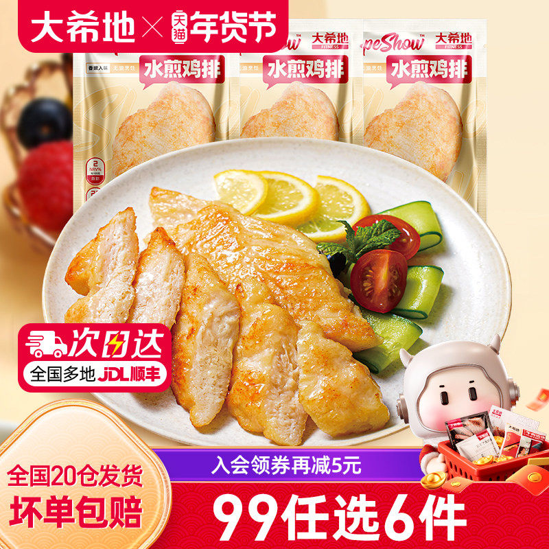 【99元任选6件】大希地水煎鸡排低脂高蛋白鸡胸肉健身代餐100g*3,水产肉类/新鲜蔬果/熟食,鸡排,淘宝优惠券,粉丝福利购,淘宝优惠卷