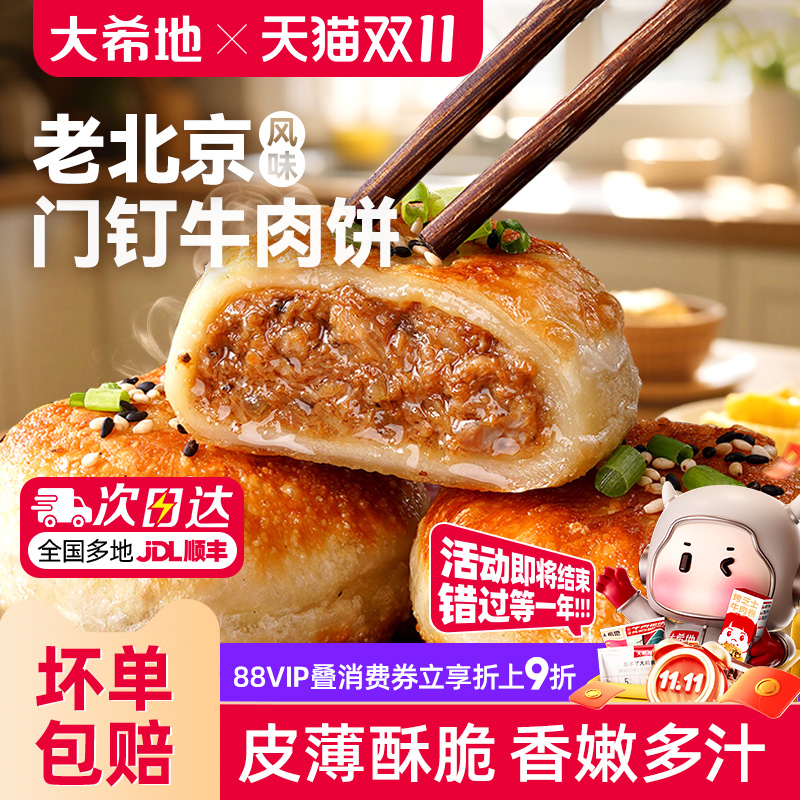 大希地老北京风味门钉牛肉饼馅饼皮酥肉厚早餐速食半成品加热即食