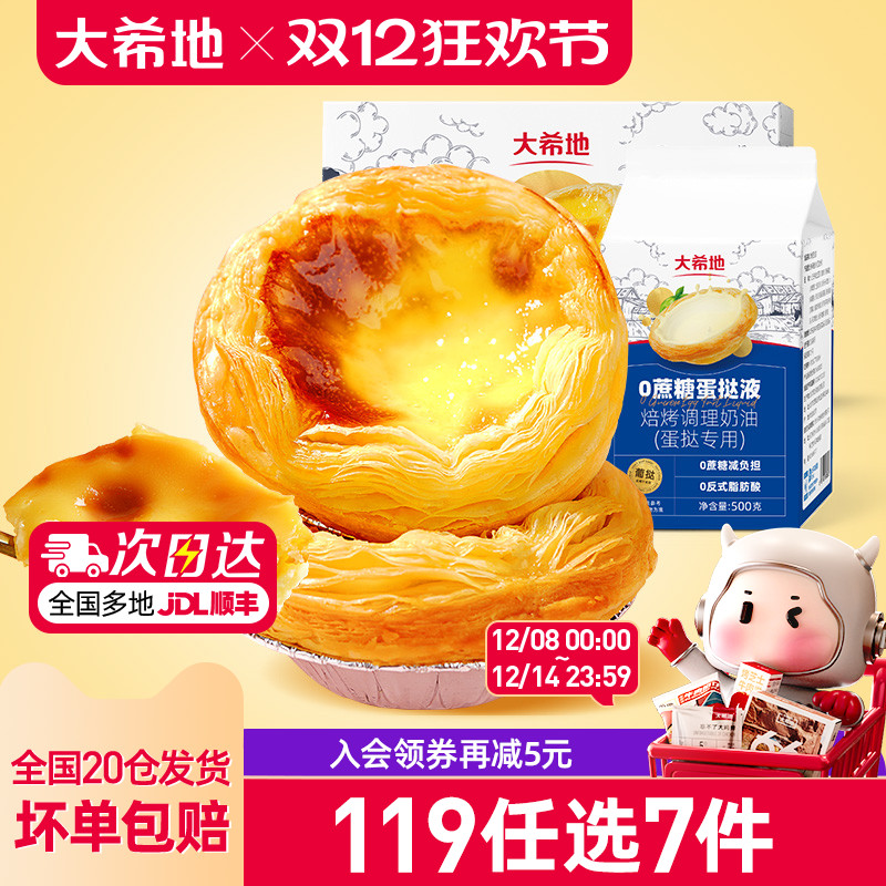 大希地0蔗糖蛋挞皮蛋挞液