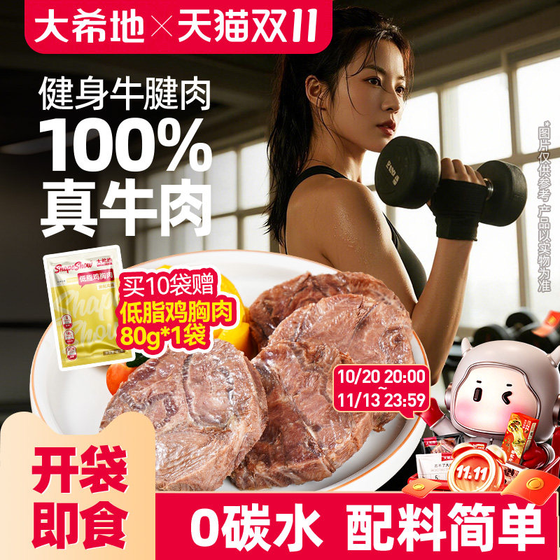 大希地开袋即食牛肉健身代餐即食卤牛腱子肉饱腹轻真空熟食高蛋白