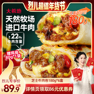 【烈儿超值年货节】大希地烤芝士牛肉卷早餐半成品