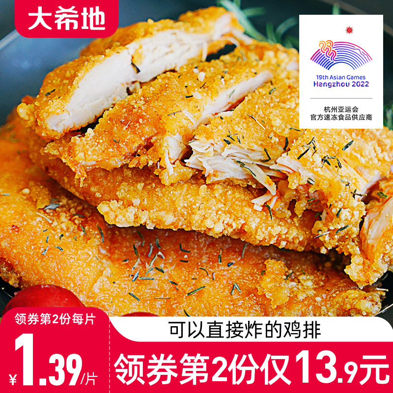 【大希地】鸡排鸡肉半成品油炸冷冻鸡块炸鸡10片空气炸锅食材鸡扒属于什么档次？