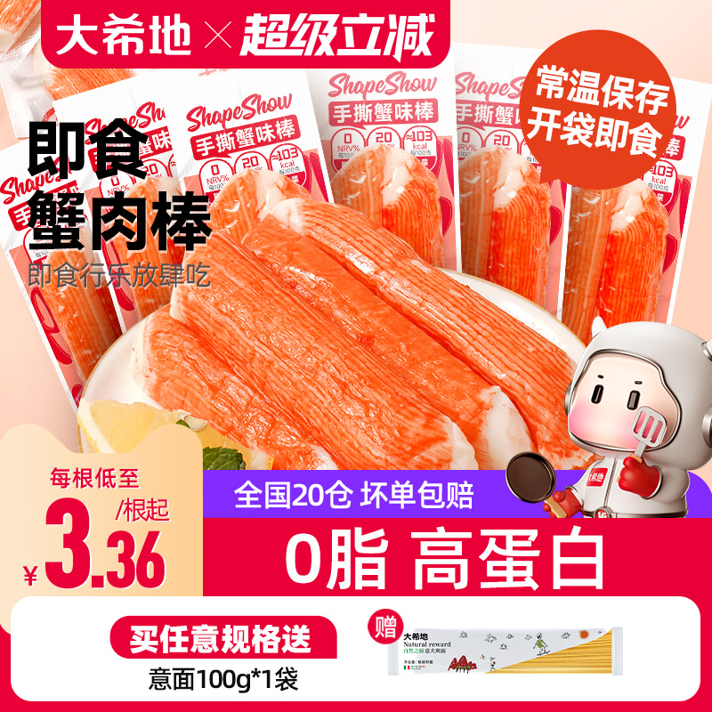 大希地手撕蟹肉棒零脂肪