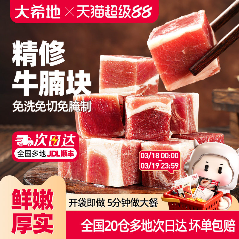 大希地精修牛腩块草饲进口牛肉粒清炖红烧牛腩肉调理冷冻生牛肉