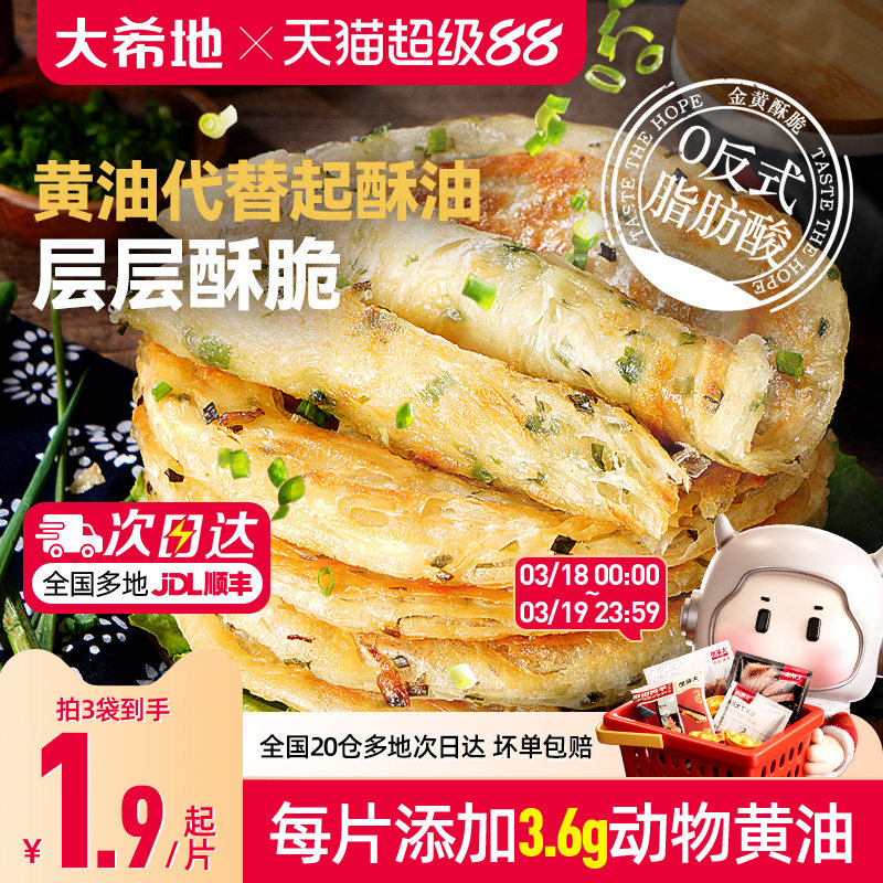 大希地黄油葱油饼手抓饼儿童早餐半成品空气炸锅面饼皮煎饼速食