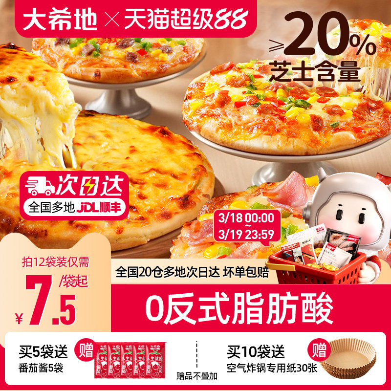 大希地披萨半成品加热即食儿童早餐芝士榴莲比萨饼胚空气炸锅食材