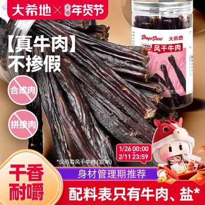 大希地手撕风干牛肉干内蒙古