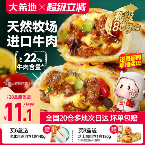 大希地芝士牛肉卷特色早餐半成品