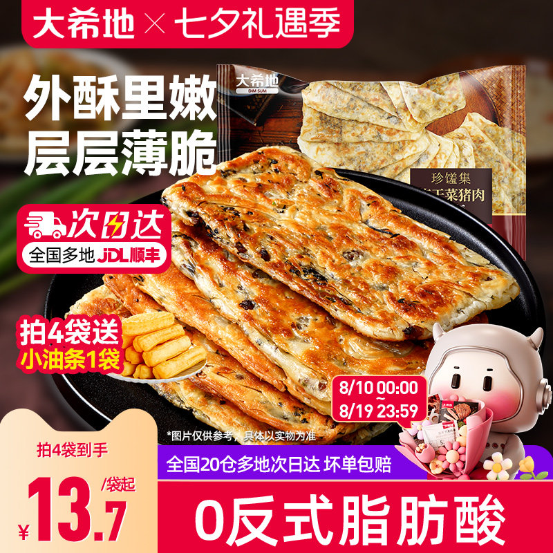 大希地梅干菜猪肉锅盔手抓饼早餐空气炸锅半成品面饼皮特色速食品