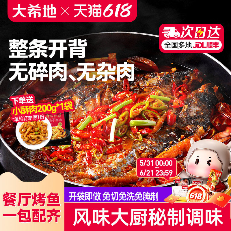 大希地烤鱼半成品香辣蒜香加热即食品懒人水煮鱼预制菜官方旗舰店