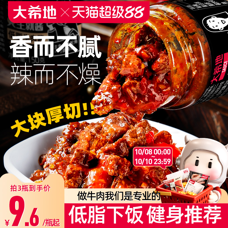 大希地牛肉酱拌面拌饭减低脂肪辣椒酱下饭调料荞麦面瓶装酱料包邮