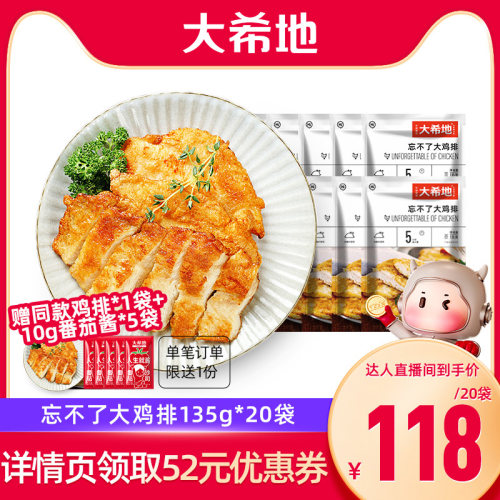 【直播专享】大希地忘不了鸡排香煎鸡胸肉低脂高蛋白