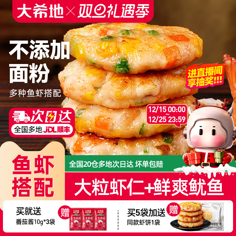 大希地虾仁海鲜蔬菜饼