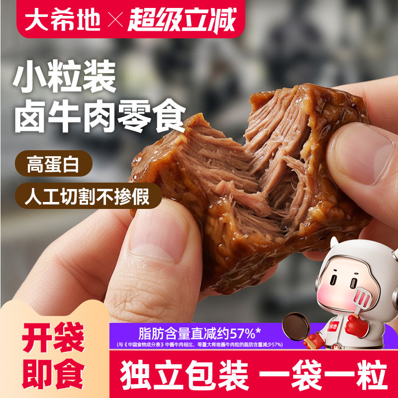 大希地开袋即食内蒙古酱卤牛肉小包装牛肉粒熟食吃零食官方旗舰店