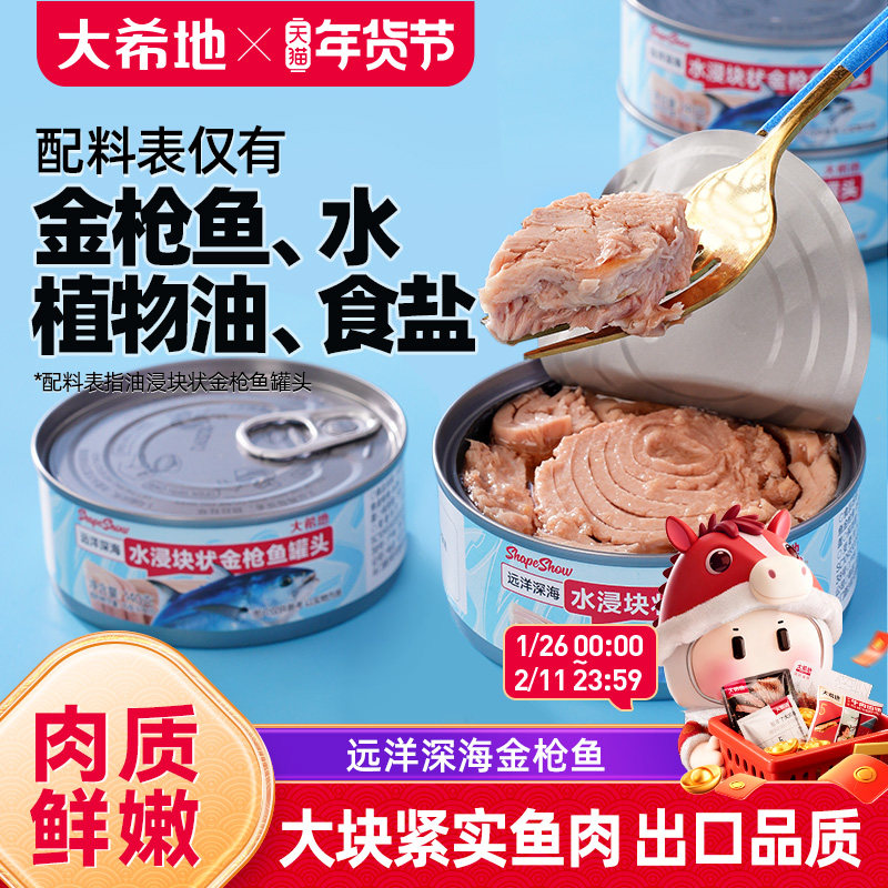 大希地水浸金枪鱼罐头即食油浸鱼罐头沙拉寿司拌饭专用官方旗舰店,水产肉类/新鲜蔬果/熟食,鱼类罐头,淘宝优惠券,粉丝福利购,淘宝优惠卷