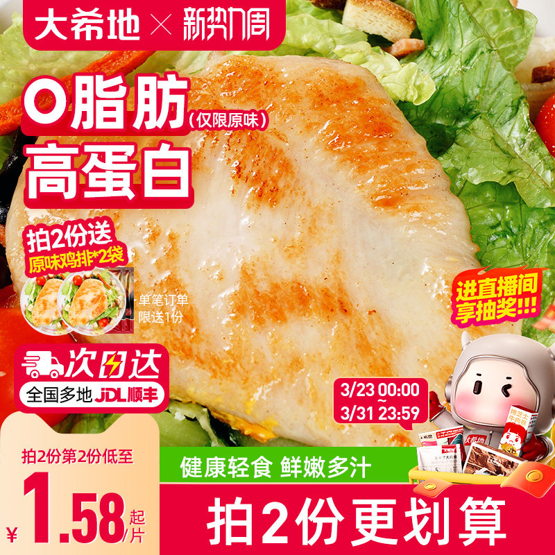 大希地香煎雞排雞胸肉低脂非減脂減肥專用空氣炸鍋早餐半成品食材