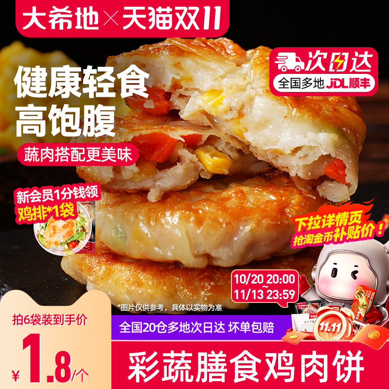大希地膳食蔬菜鸡胸肉饼代餐饱腹主食品健身轻食早餐抗饿半成品