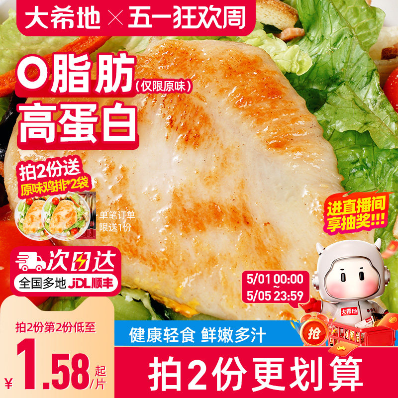 大希地香煎鸡排鸡胸肉低脂非减脂减肥专用空气炸锅早餐半成品食材