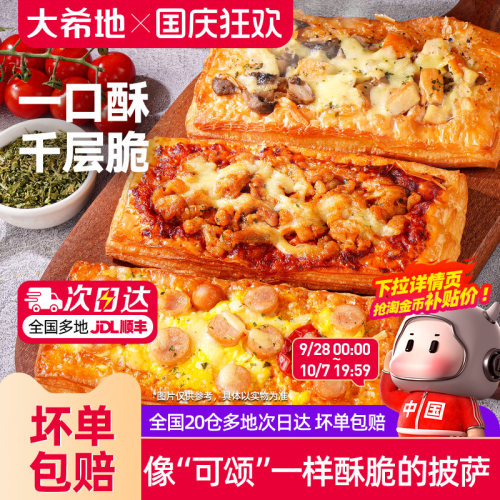 大希地千层酥披萨加热即食