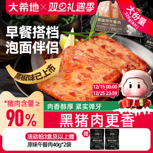 大希地黑猪肉午餐肉儿童成人即食