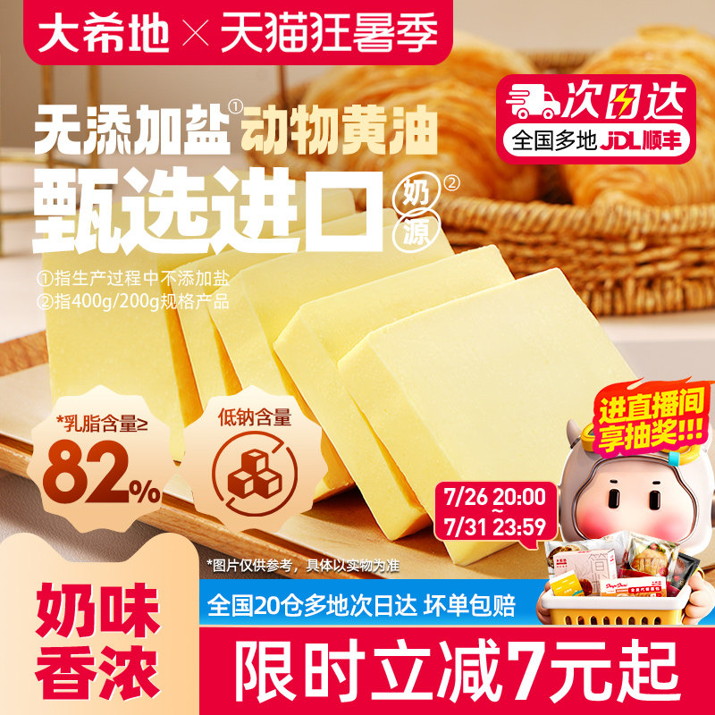 大希地动物黄油家用小包装煎牛排专用商用无添加盐抹面包烘焙食材