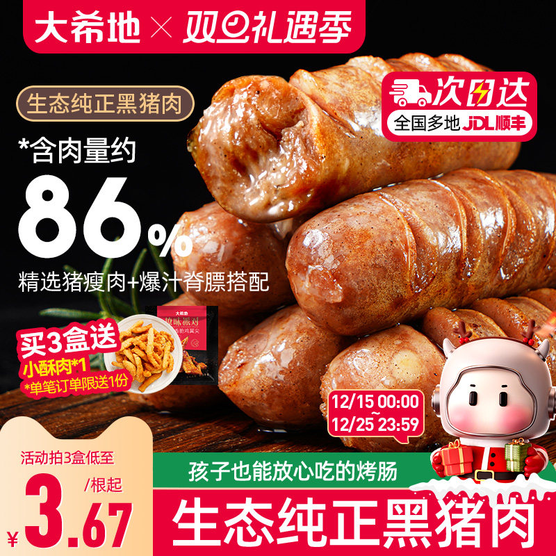 大希地甄选爆汁黑猪肉烤肠