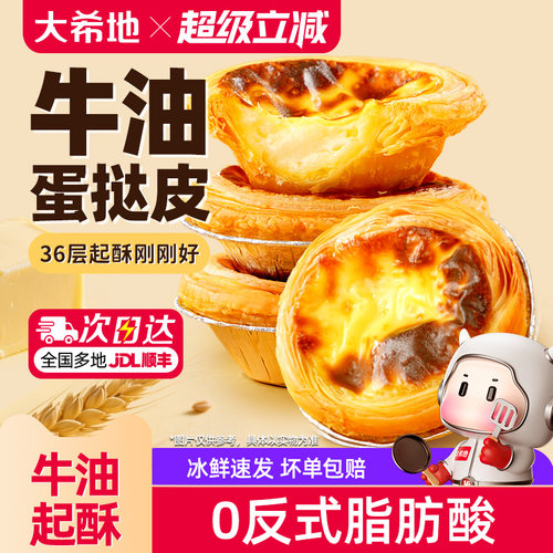 大希地牛油蛋挞皮36层起酥刚刚好