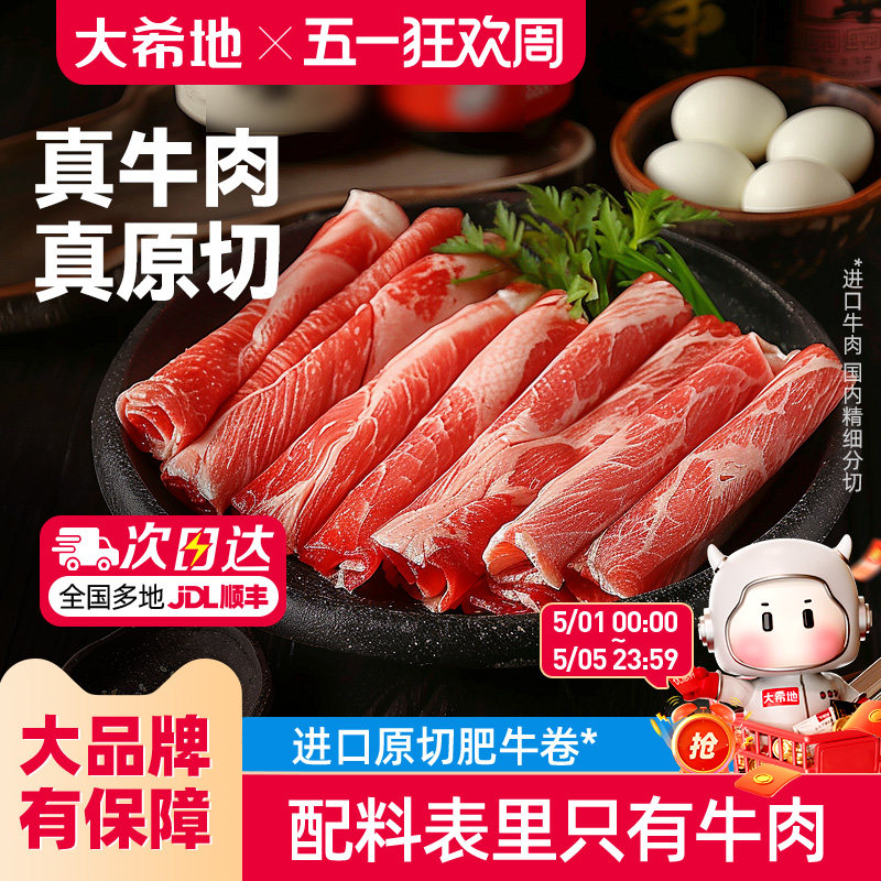 大希地原切肥牛卷原切牛肉片火锅烧烤食材寿喜烧牛肉卷冷冻牛肉卷