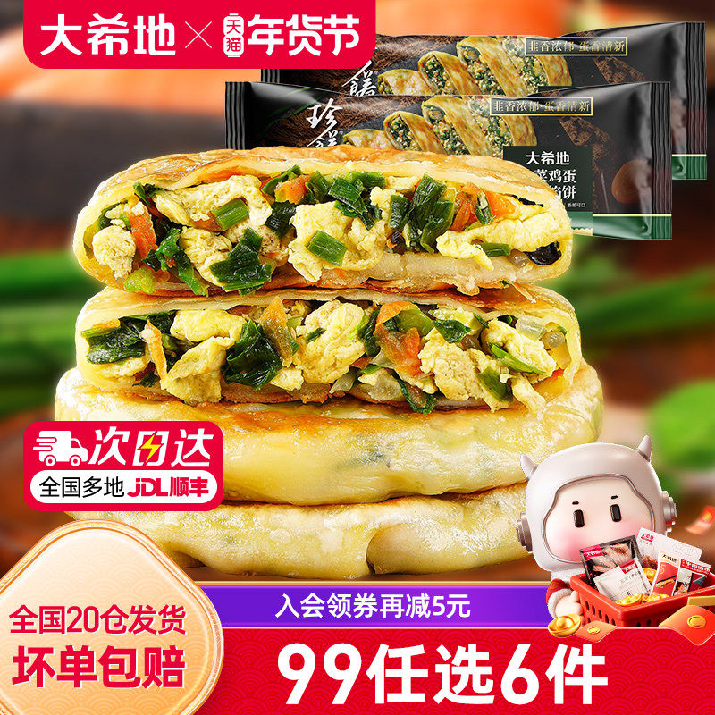 【99元任选6件】大希地韭菜鸡蛋薄皮馅饼半成品儿童早餐360g*2,粮油调味/速食/干货/烘焙,馅饼/烧饼/锅盔,淘宝优惠券,粉丝福利购,淘宝优惠卷