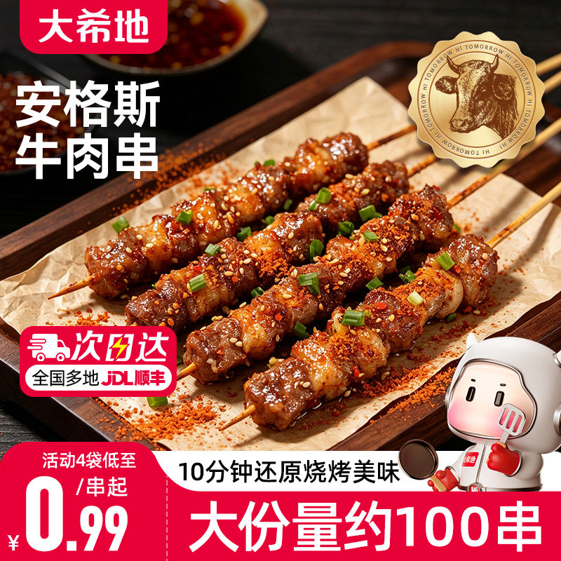 大希地安格斯牛肉串空气炸锅露营户外烧烤食材烤串美食冷冻半成品