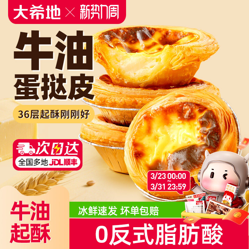 大希地葡式蛋挞皮蛋挞液套餐组合家用烘培空气炸锅半成品官方旗舰