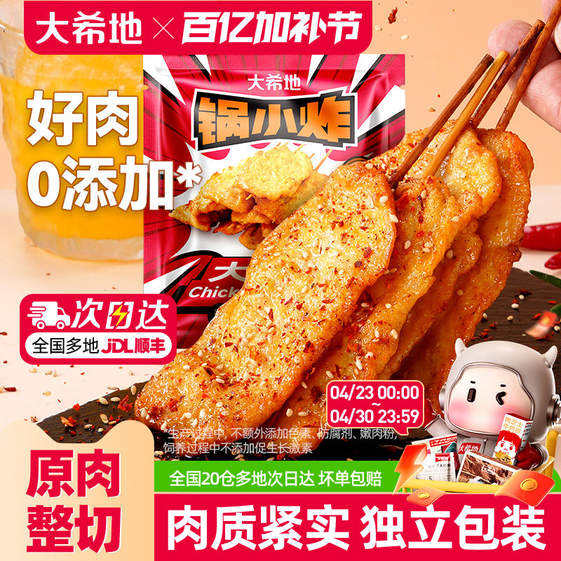 大希地咖喱里脊肉片里脊肉串鸡肉串早餐半成品儿童烧烤串空气炸锅