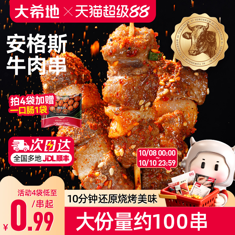 大希地安格斯牛肉串空气炸锅露营户外烧烤冷冻半成品食材烤串美食