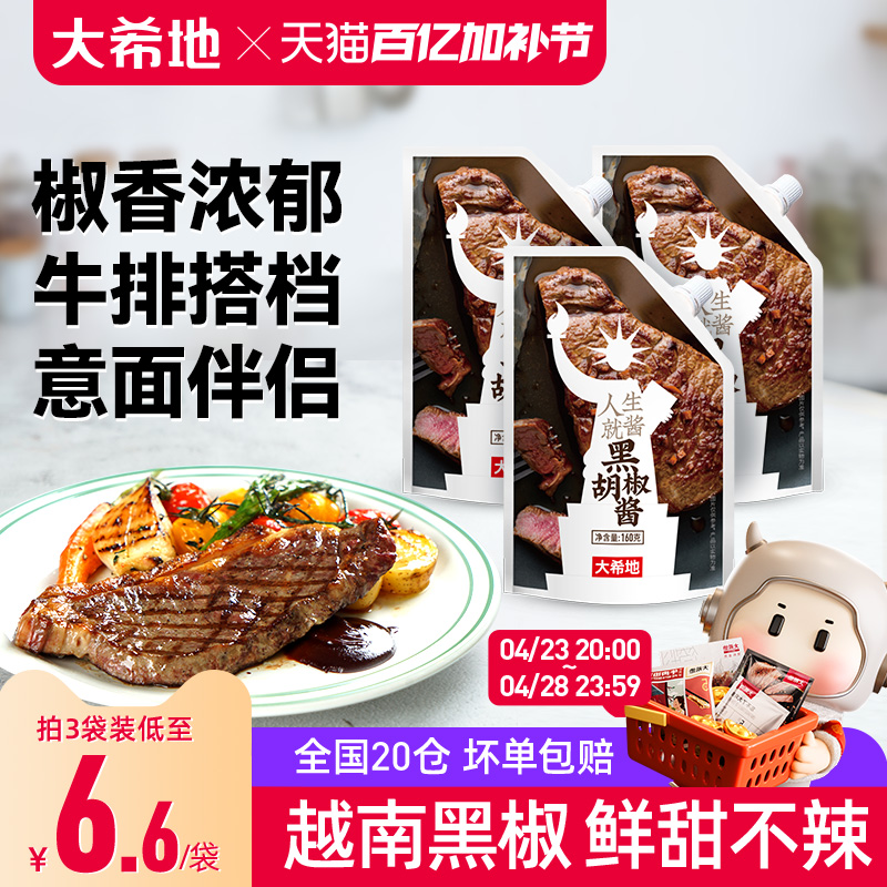 大希地0脂黑胡椒酱汁牛排专用意面调味料官方旗舰店同款小包装酱
