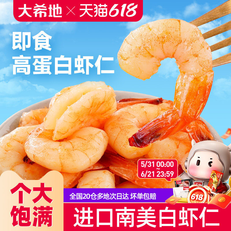 大希地开袋即食虾仁虾肉南美大虾高蛋白虾干海味零食熟食小吃代餐