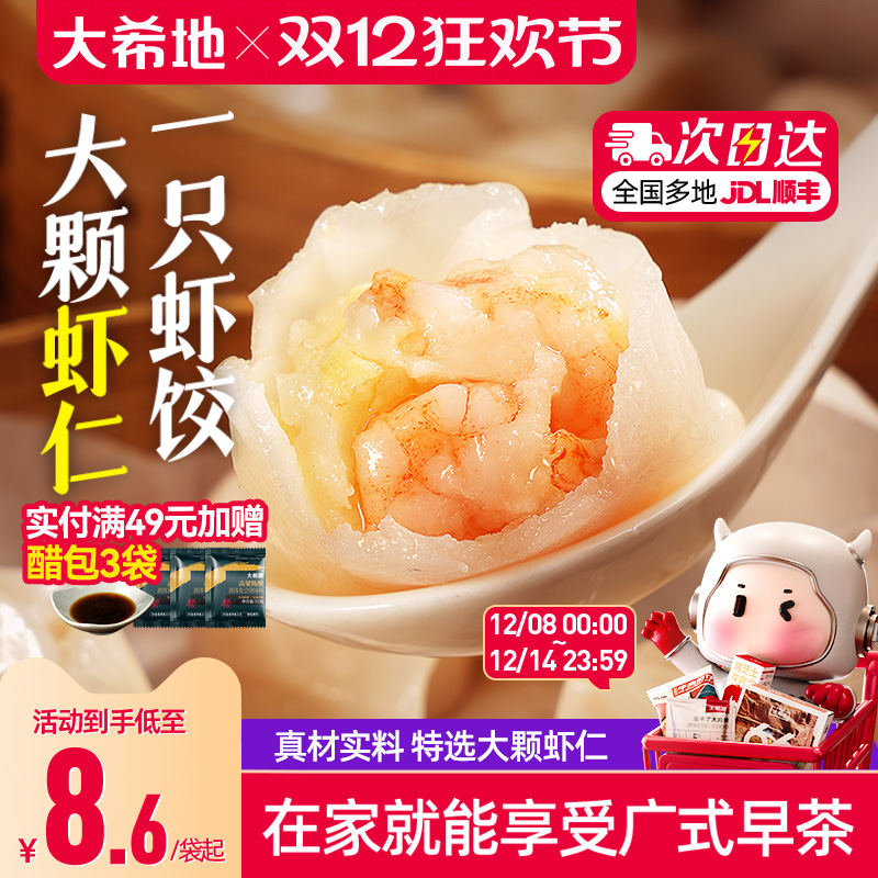 大希地水晶虾饺早餐半成品港式虾仁饺子虾饺皇广式早茶港式点心