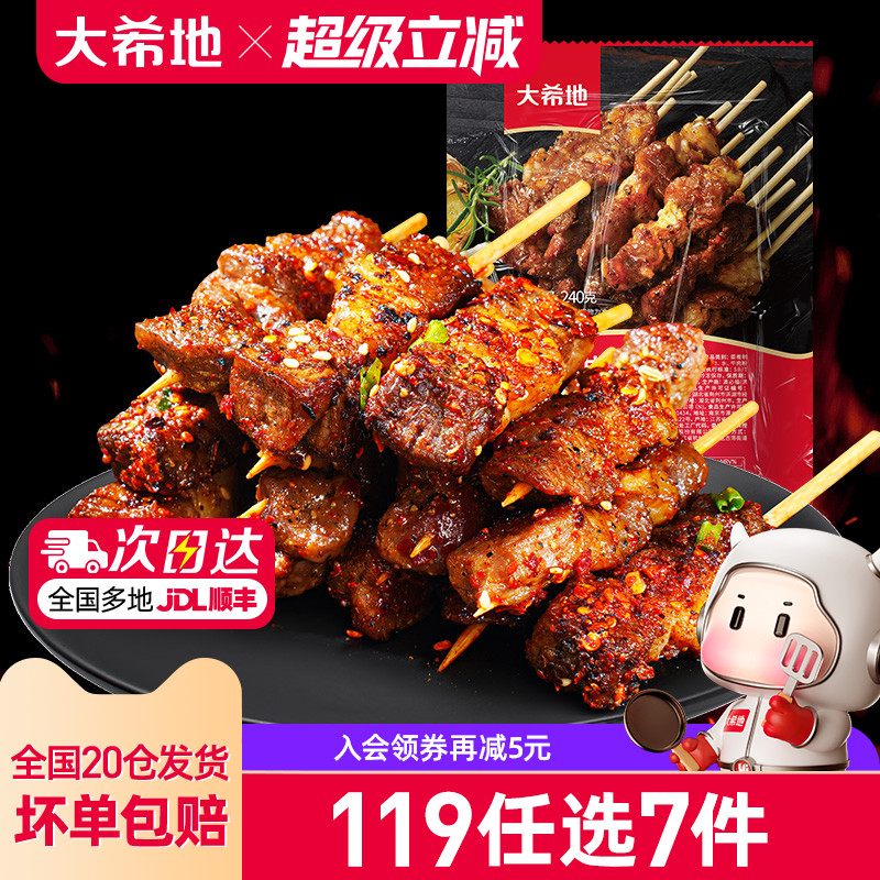 大希地安格斯牛肉串羊肉串炸物组