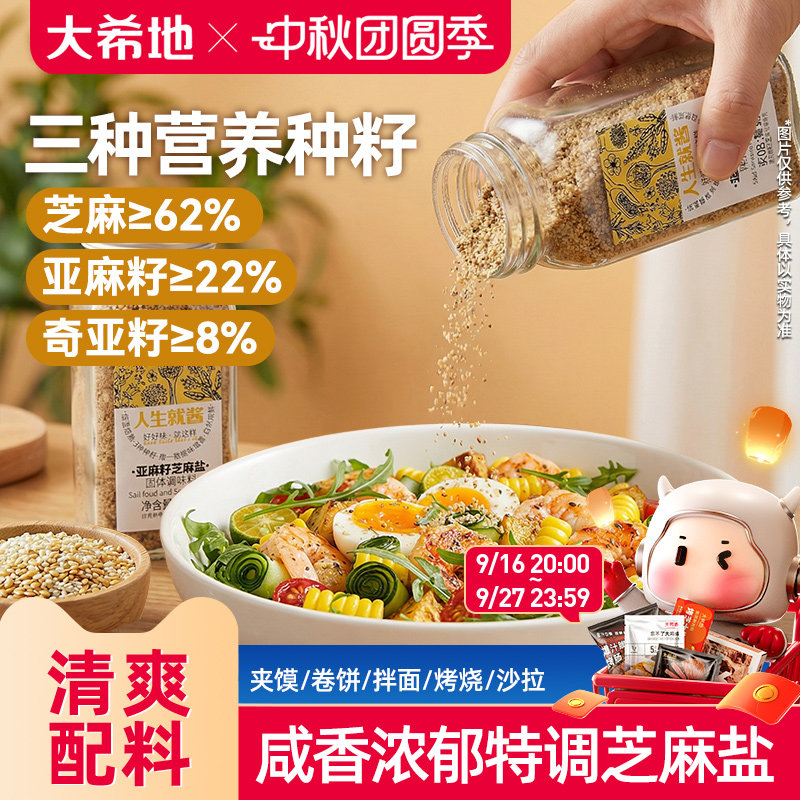 大希地亚麻籽芝麻盐轻食调味料水煮菜蘸料拌饭拌面官方旗舰店图片