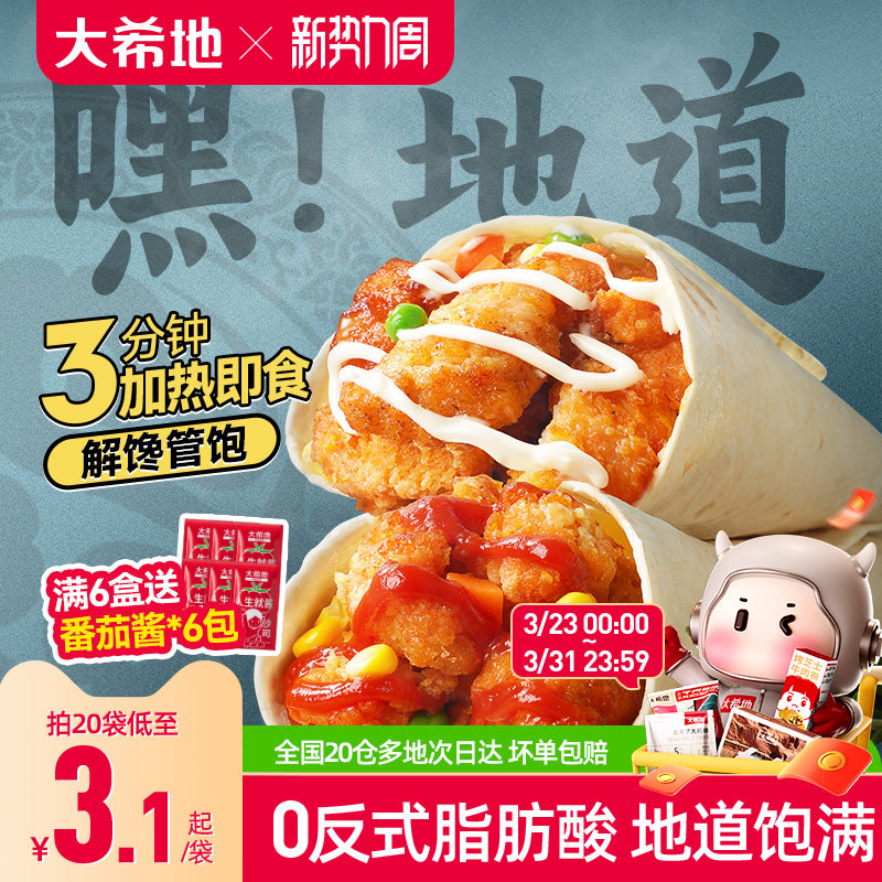 大希地老北京鸡肉卷墨西哥卷微波加热即食早餐食品半成品特色速食