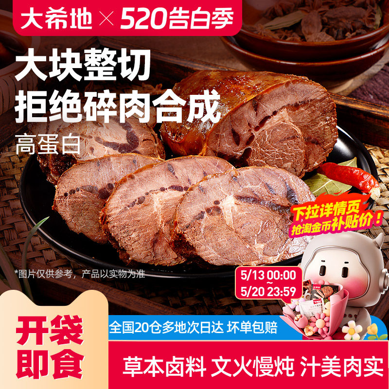 大希地开袋即食酱卤牛肉下酒菜熟食真空零食小吃速食食品非牛腱子