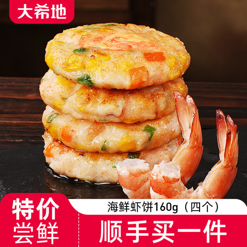 【特价尝鲜】大希地虾饼160g