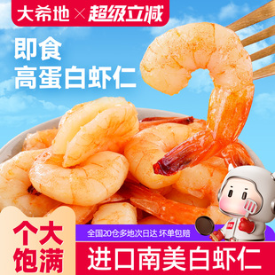 大希地开袋即食虾仁虾肉南美大虾高蛋白虾干海味零食熟食小吃代餐