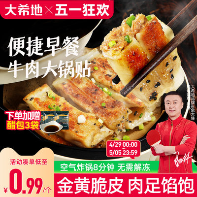 大希地牛肉锅贴早餐半成品