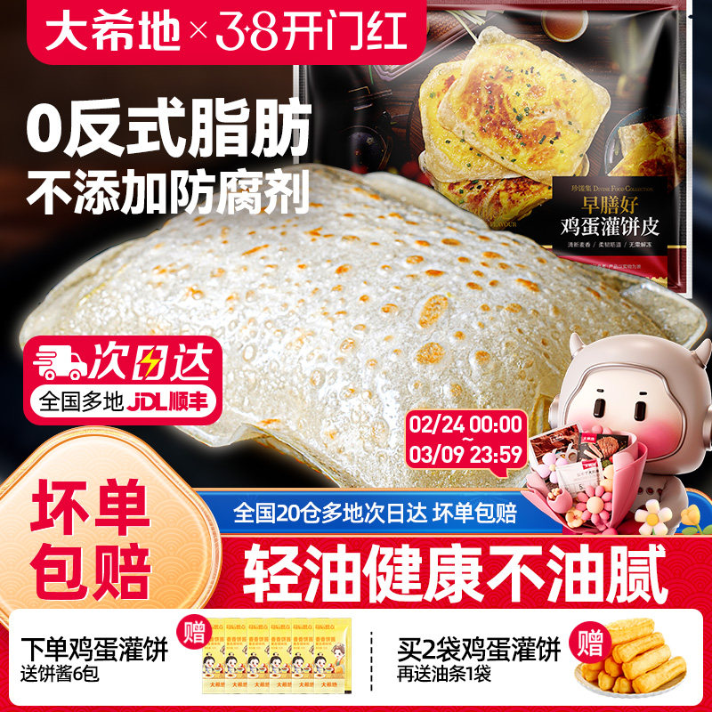 大希地鸡蛋灌饼皮胚子儿童早餐半成品手抓饼早点营养早饭速食品 - 大希地旗舰店出品