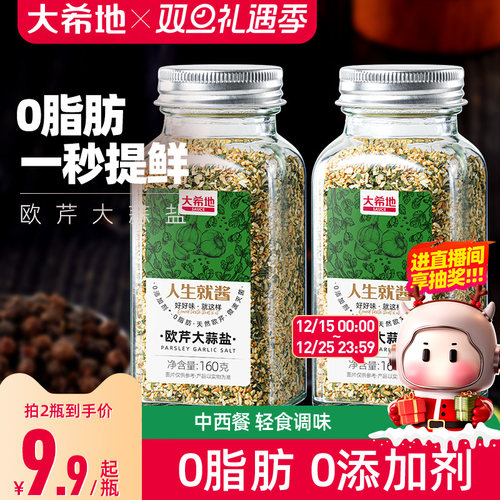 大希地欧芹大蒜盐0添加轻食黑胡椒海盐水煮菜调味料粉欧芹碎0脂肪