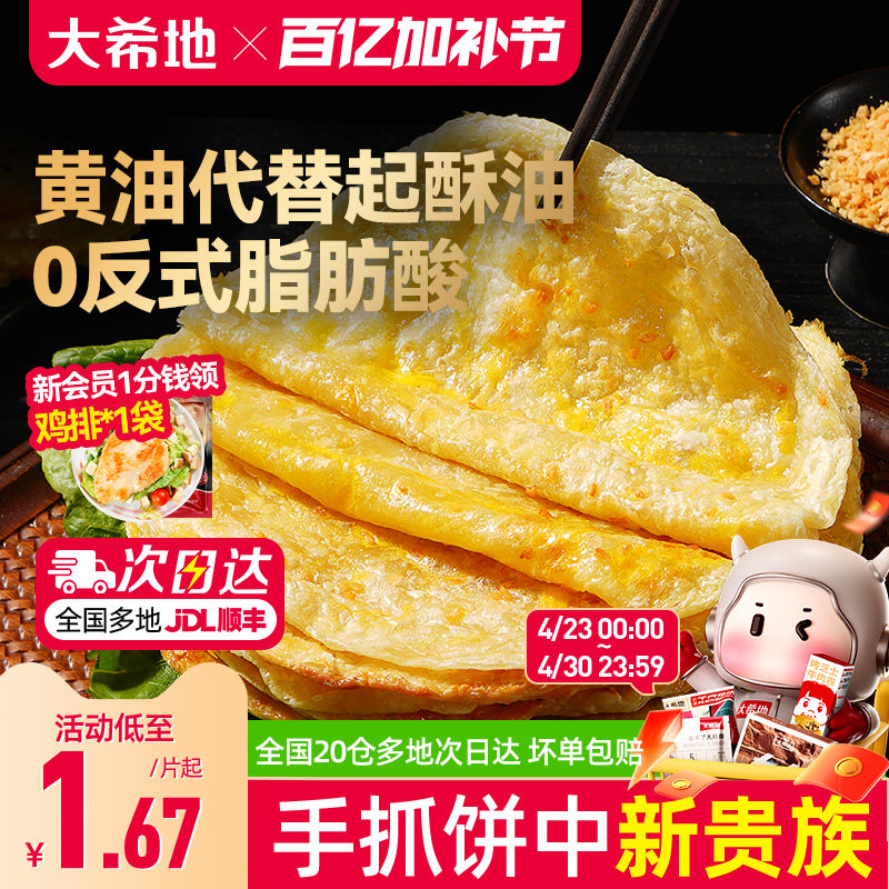 大希地黄油手抓饼葱油饼儿童早餐空气炸锅半成品食材速食面卷饼皮