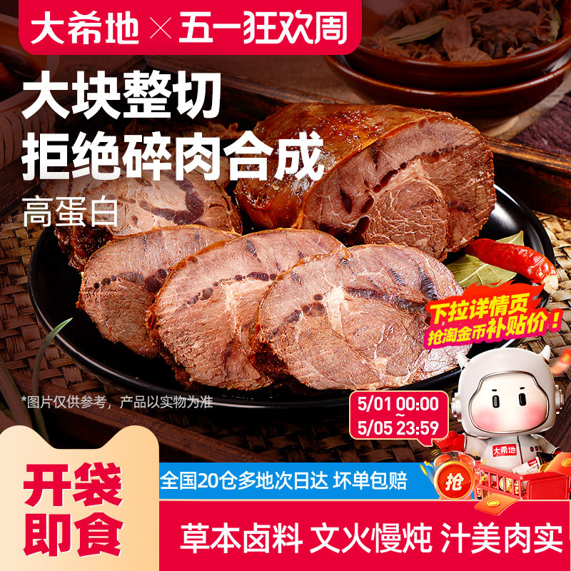 大希地开袋即食酱卤牛肉下酒菜熟食真空零食小吃速食食品非牛腱子