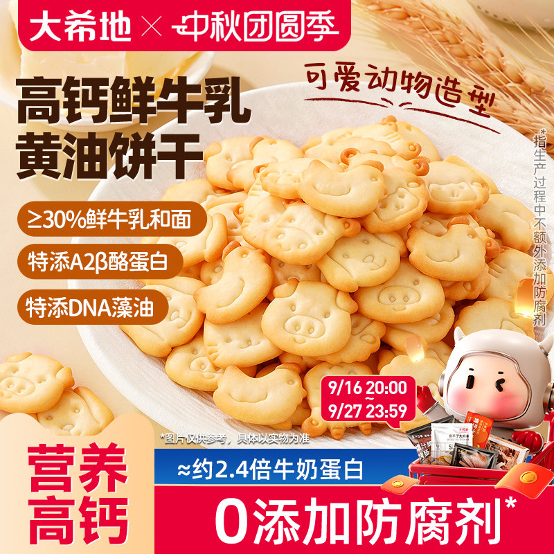 大希地高钙黄油鲜牛奶小饼干独立包装零食宝宝儿童早餐整箱旗舰店