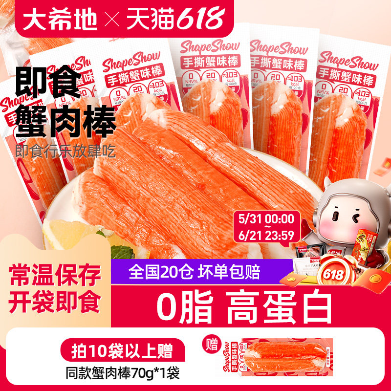 大希地手撕蟹柳健身开袋即食添加真蟹肉棒蟹棒蟹味棒减低0脂食品